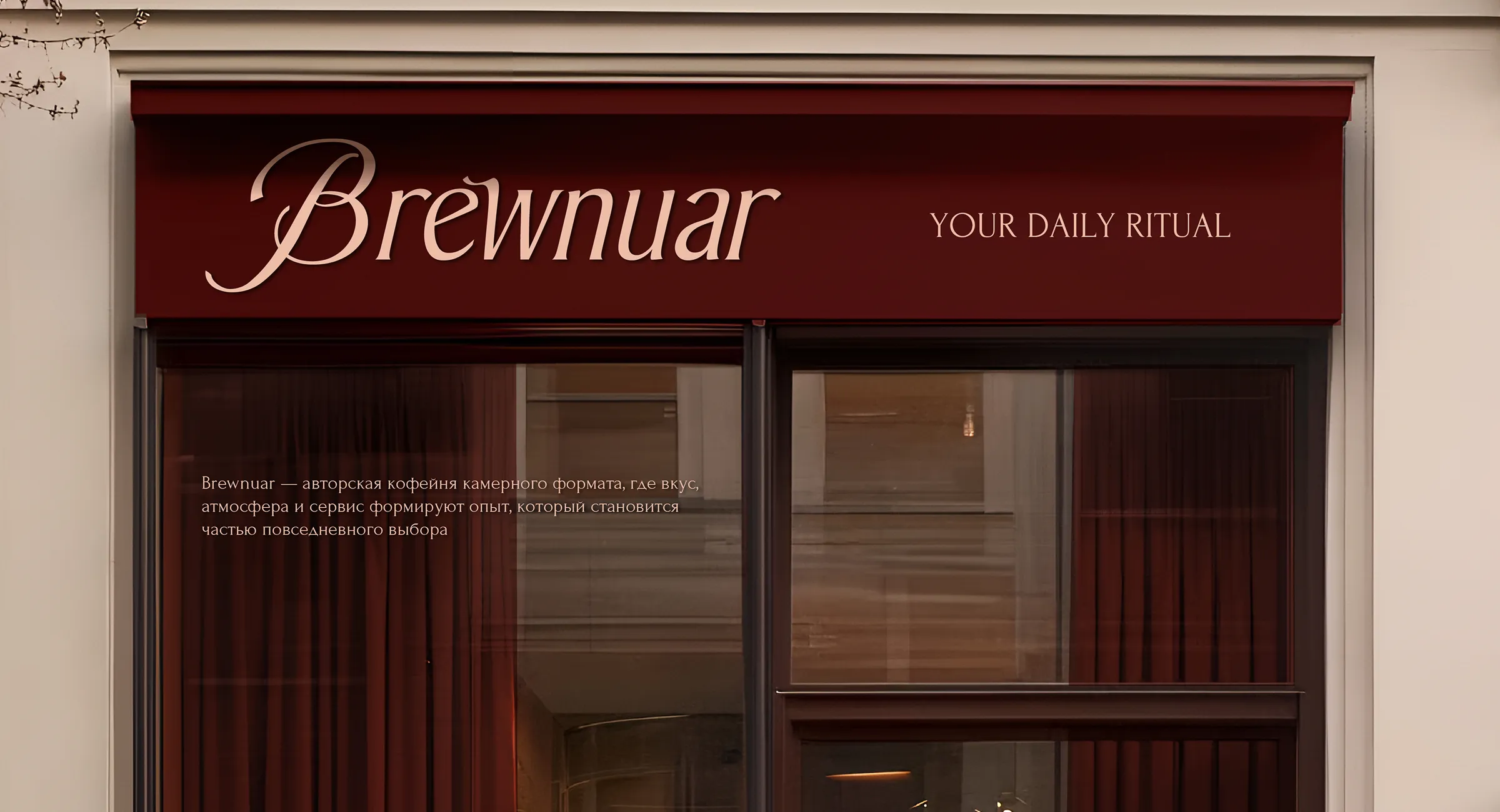 Brewnuar кафе