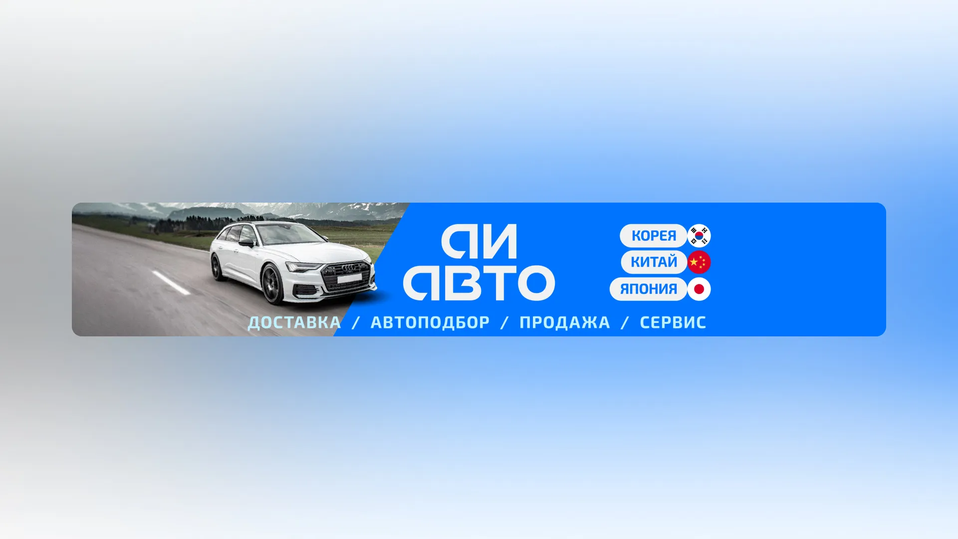 Обложка Ютуб АИ Авто